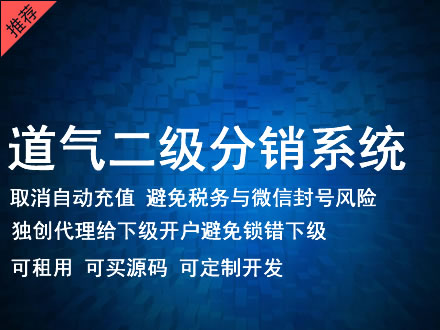 金华市道气二级分销系统 分销系统租用 微商分销系统 直销系统